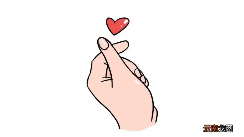 比心手势简笔画