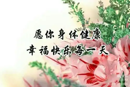 祝您永远幸福 永远健康