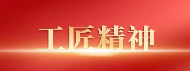 奋斗百年路 启航新征程·中国共产党人的精神谱系|精益求精 勇于创新