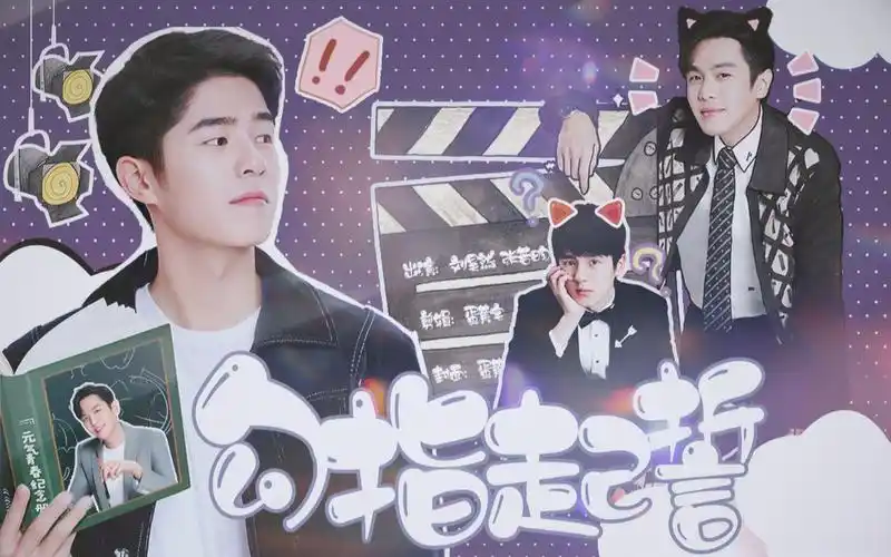 柴哈组刘昊然x张若昀糖点合集那只哈和那只柴的轻喜剧第二部勾指起誓