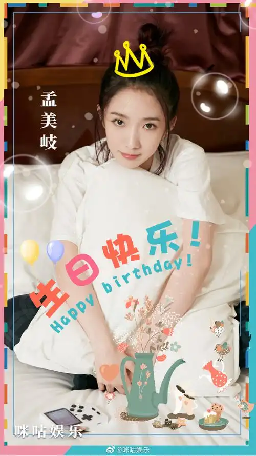 祝@孟美岐生日快乐!