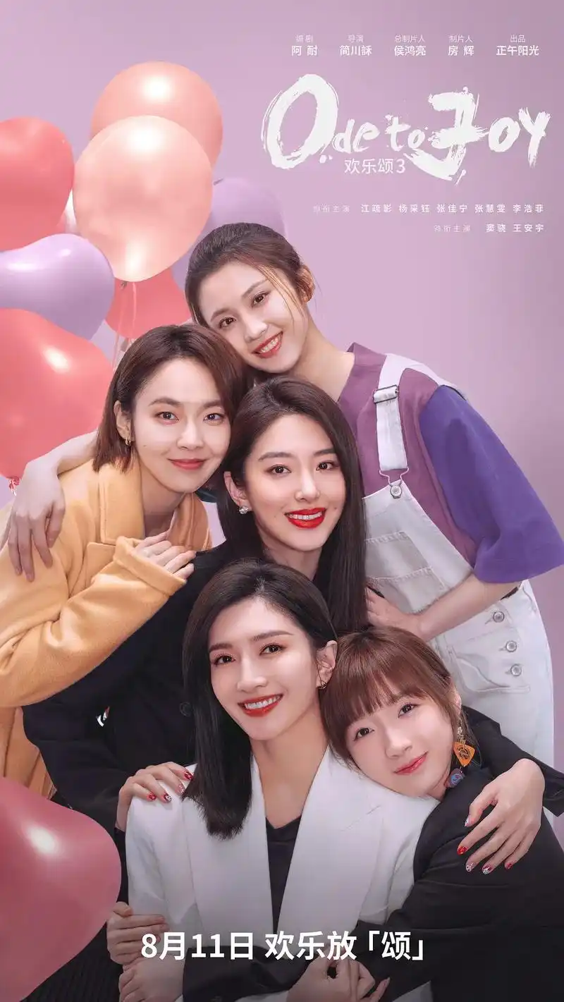 《欢乐颂3》宣传海报