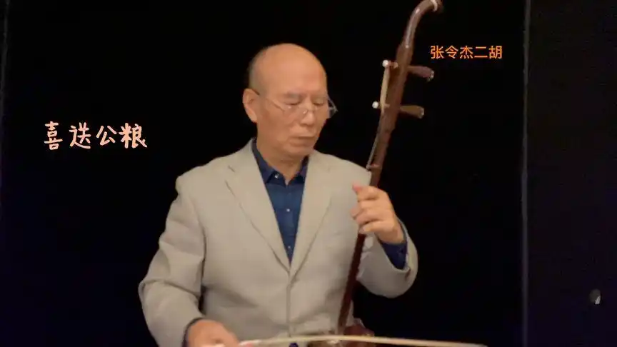 张令杰教授二胡教学《喜送公粮》动作协调方有灵活.