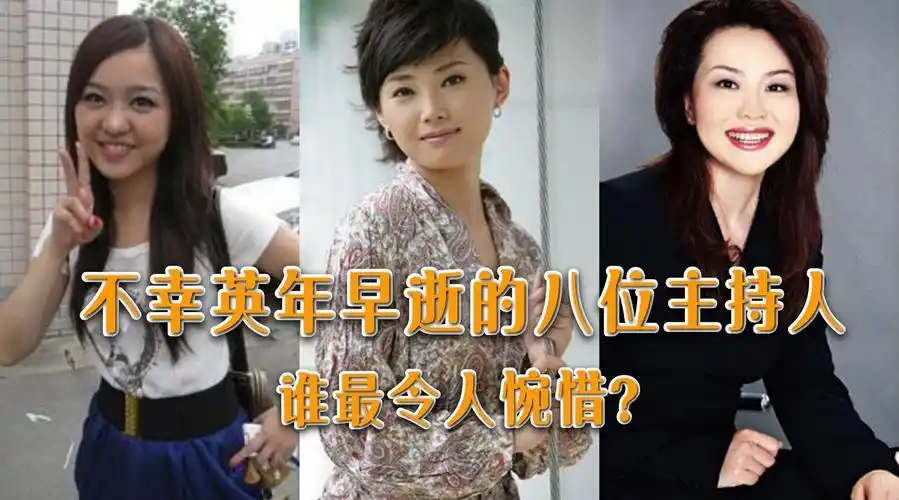 不幸英年早逝的8大美女主持人,最年轻的才25岁,谁最让人惋惜?