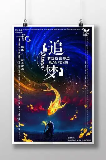 唯美创意追梦海报设计图片下载