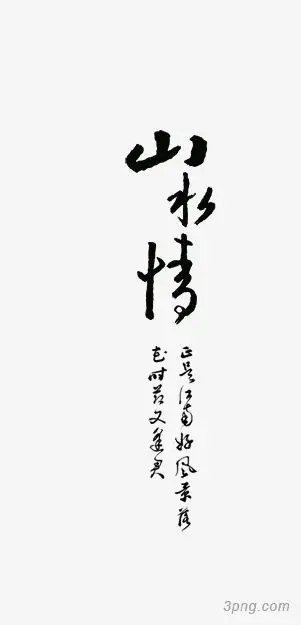 中国风 水墨 文字 山水情png素材透明免抠图片-装饰效果