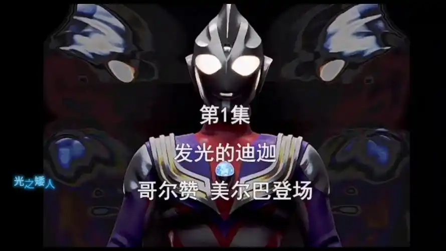 迪迦奥特曼第一集01