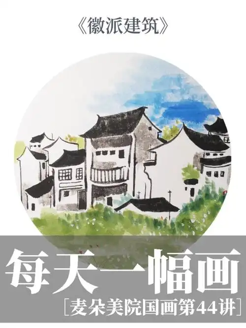 少儿国画国画水墨徽派建筑视频教程来啦