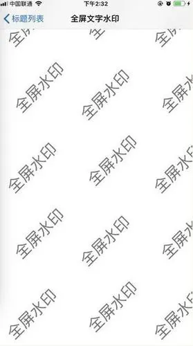 ios全屏文字水印取巧方法实现