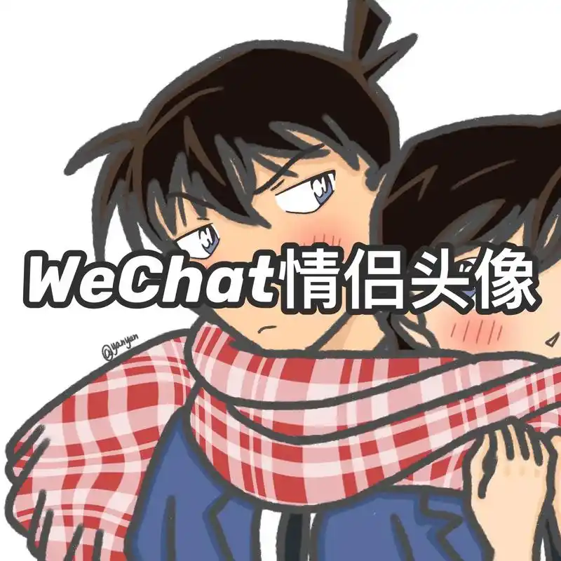 新兰情侣头像.新一小兰情侣头像#情侣头像 #名侦探柯南 #新 - 抖音