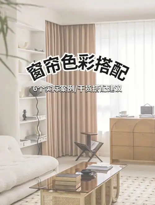 整体空间颜色的作用---2,窗帘材质选择可以根据整体装修风格来选择