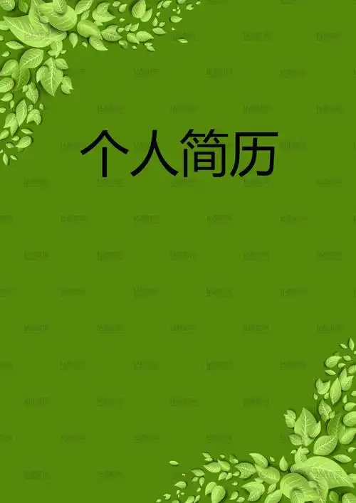 时尚印花个人简历模板 - 素材中国16素材网