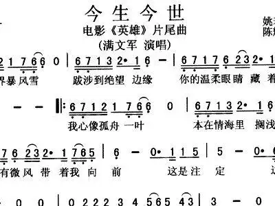 今生今世 电影 英雄 片尾曲 满文军 歌谱 简谱