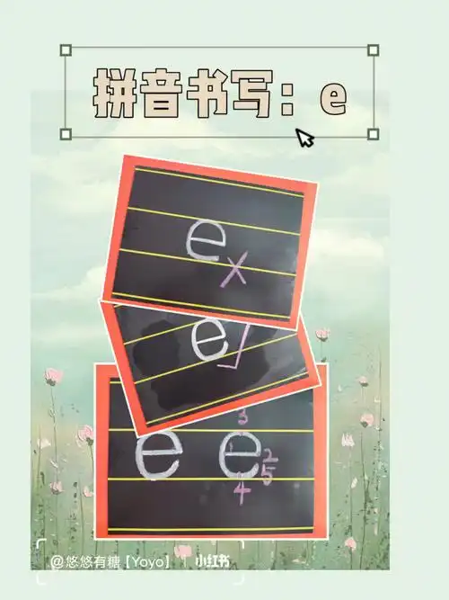 拼音书写e