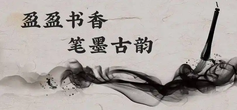 公益讲座盈盈书香笔墨古韵