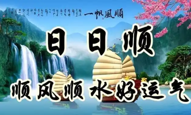 吉祥好彩头,送出吉祥好势头,今天收到祝福的人会:万事如意,一帆风顺