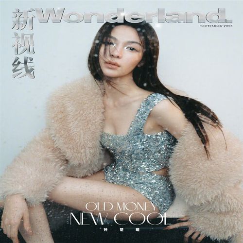 【速发】wonderland新视线杂志2023年9月 钟楚曦 封面 内页 现货速发