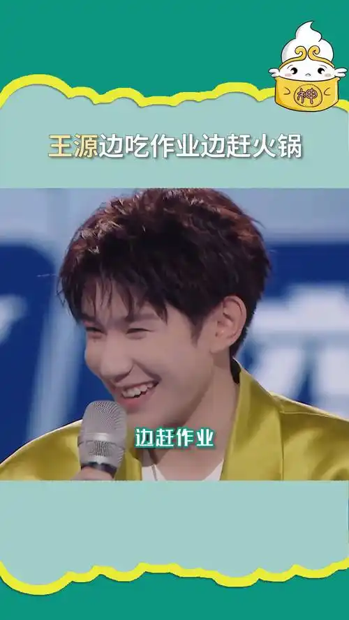 王源说热血行为是吃火锅  王源  这属实是嘴比脑子快了百川综艺季