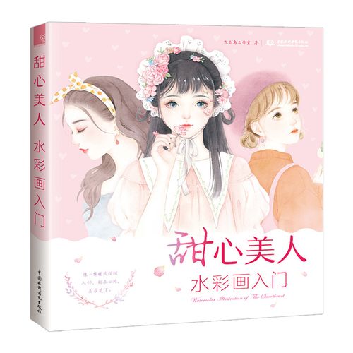 水彩绘画书 甜心美人 水彩画入门 水彩画绘画技法 彩美少女入门教程含