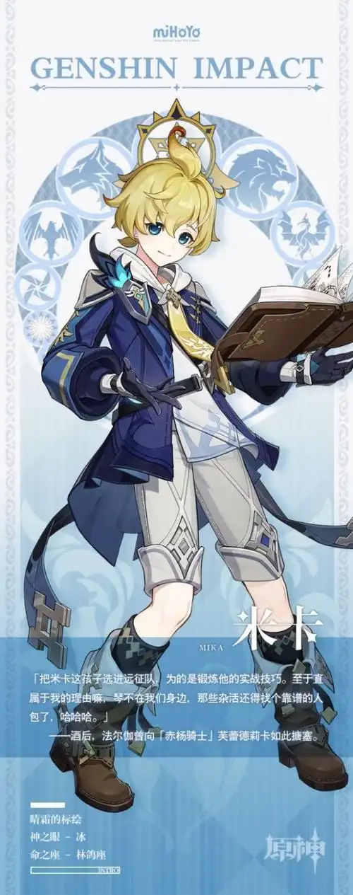 原神米卡人物背景介绍 米卡是谁-我爱游戏手游