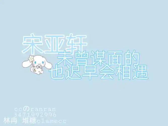 宋亚轩背景图林冉自制禁二改二传注明清楚