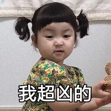 我超凶的(罗熙表情包)_罗熙_我超表情