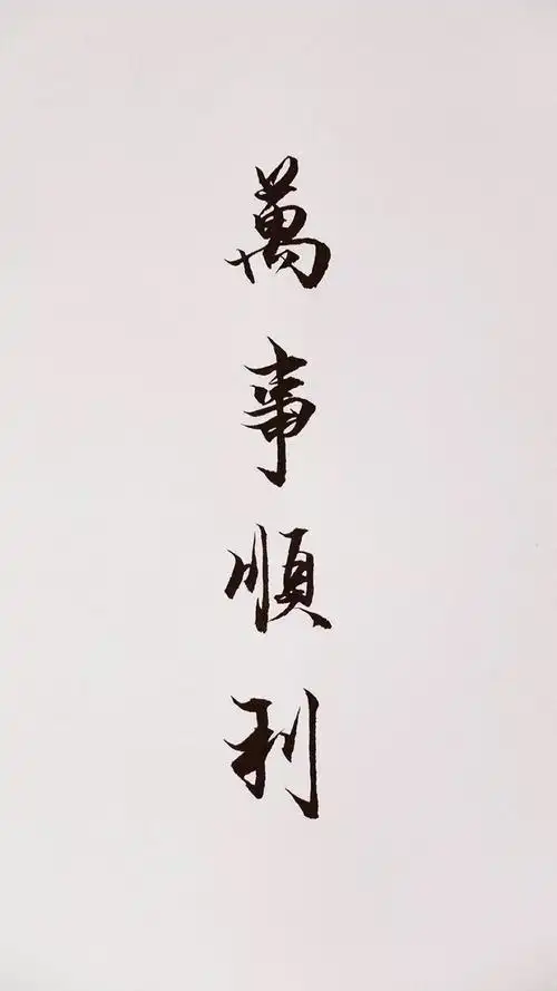 善良说好话做好人一切都会顺利