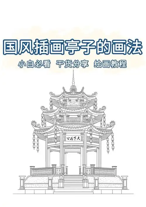 7815国风插画亭子画法.小白绘画教程一学就会