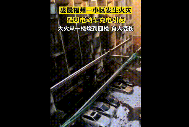 凌晨福州一小区电动车充电起火2人受伤