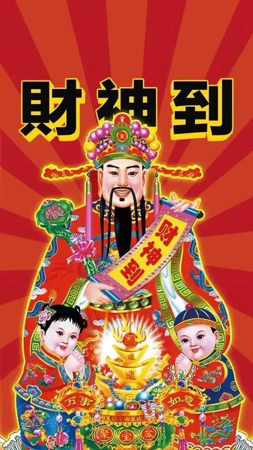 新年到财神到换个壁纸财神找