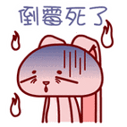 倒霉死了 - 暴力兔_暴力表情