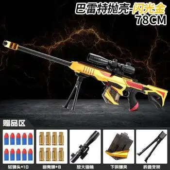 俏娟巴雷特玩具枪儿童软弹枪枪可发射软蛋小男孩子枪玩具巴雷特闪光金