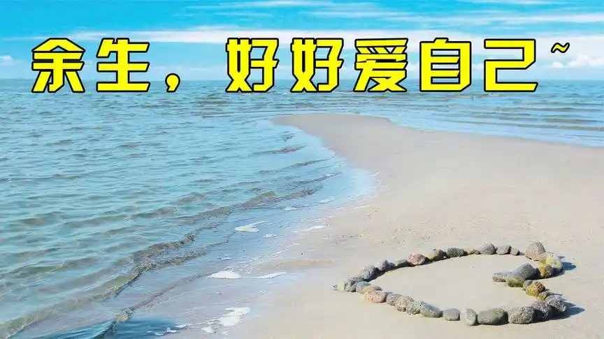 花开花落,潮起潮落;缘来缘去,人来人往;余生,好好爱自己.