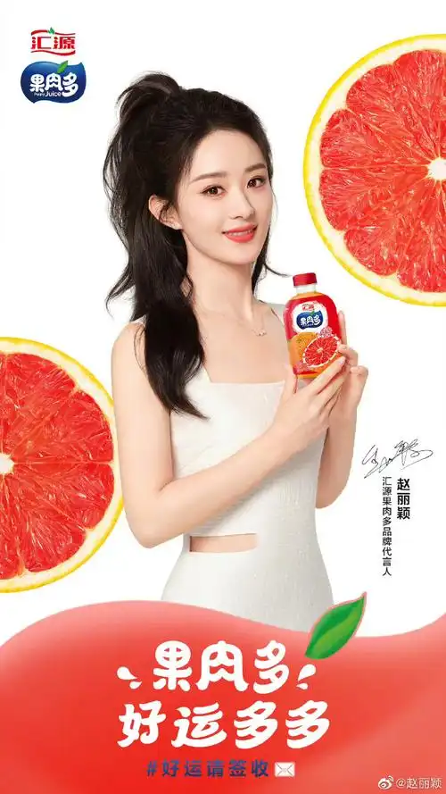 汇源果肉多品牌代言人赵丽颖