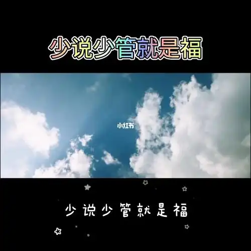 少说少管就是福_励志_情感_励志鸡汤