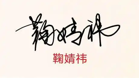 鞠婧祎的艺术签名-教育视频-搜狐视频