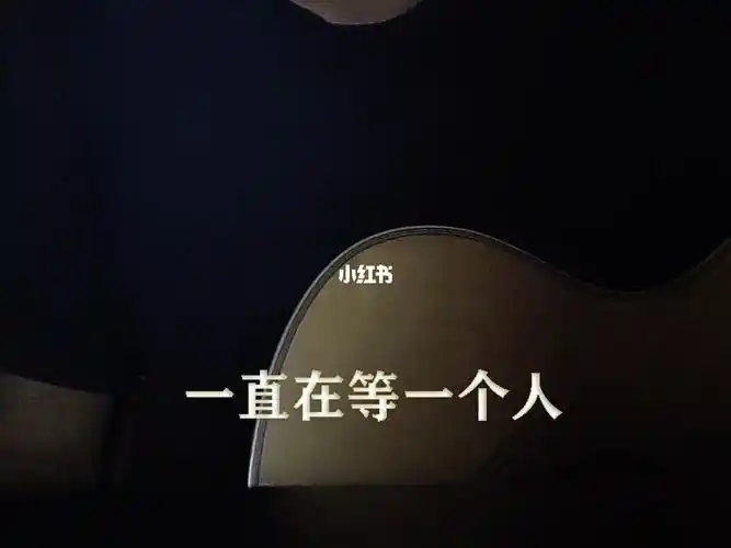 一直在等一个人