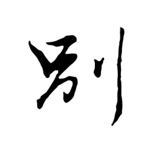 行书别字