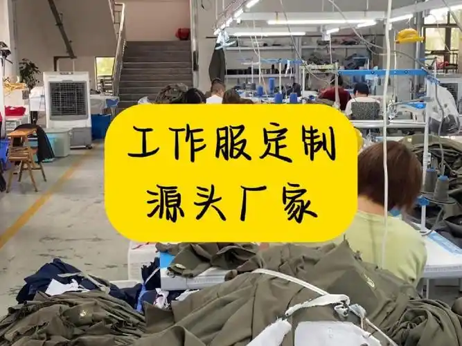 我们是工作服定制源头厂家
