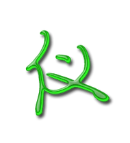 仪艺术字体仪头像仪笔顺仪同音同调字查询