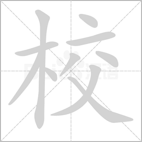 校的多音字组词组词_词语_成语_百度汉语