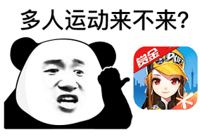 关注小程序diy斗图表情包gif制作下 载更多表情小程序熊猫头多人运动