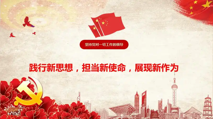 践行新思想担当新使命展现新作为ppt课件