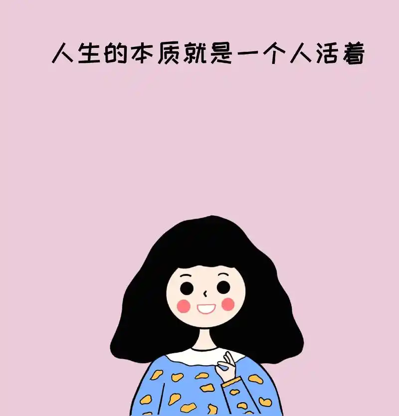 成年人的孤独,就是悲喜自渡.#治愈系 #漫画 #情感 #认知 - 抖音