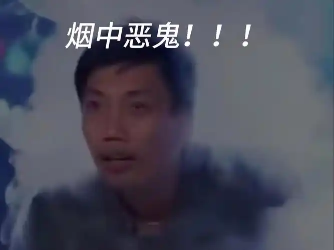 混就完了!烟中恶鬼!