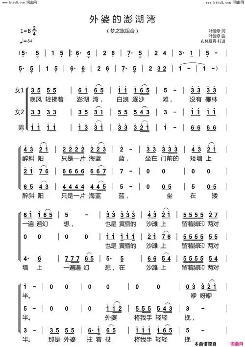 外婆的澎湖湾三重唱简谱1