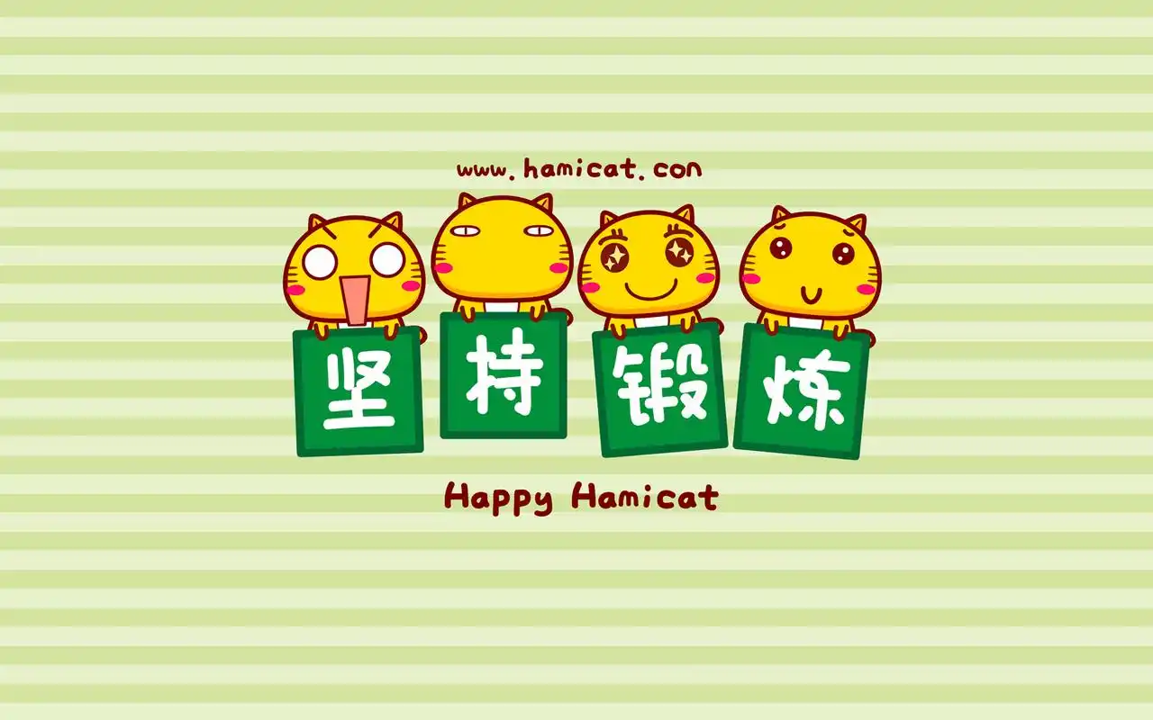 哈咪猫各种坚持创意文字图片壁纸