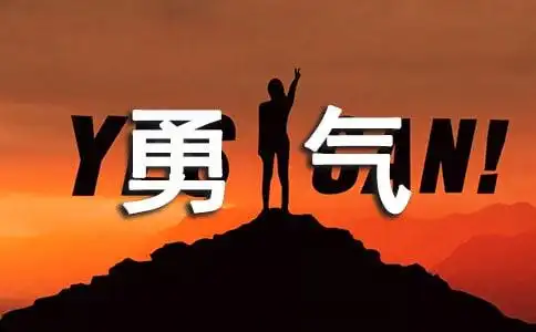 勇气作文200字