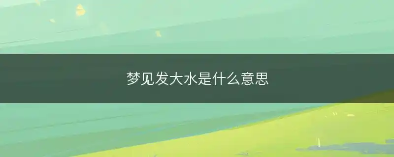 梦见发大水是什么意思