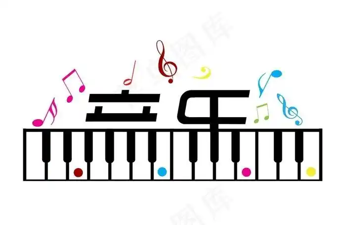 音乐字体创意设计图片